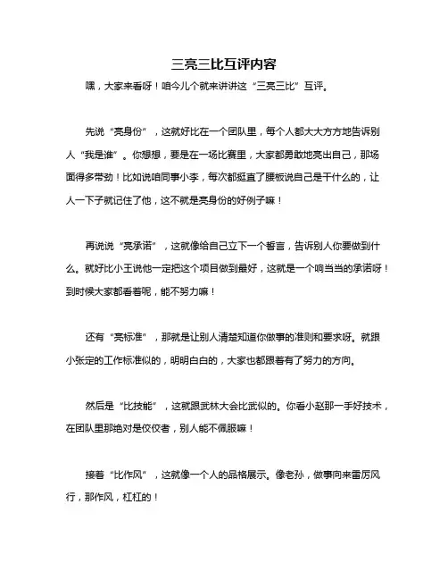 三亮三比互评内容