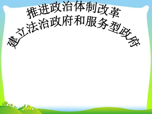 推进政治体制改革-课件
