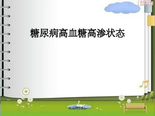 糖尿病高血糖高渗状态PPT课件