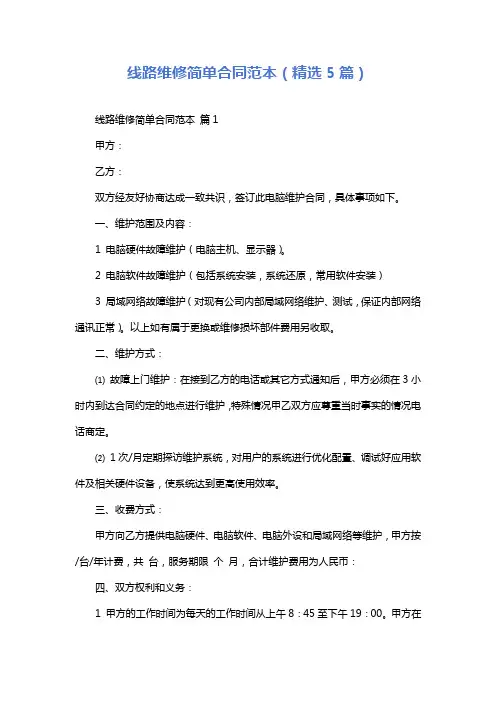 线路维修简单合同范本(精选5篇)