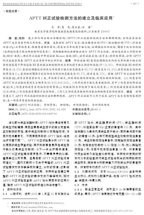 APTT纠正试验检测方法的建立及临床应用
