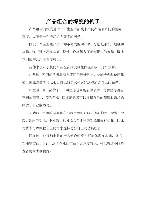 产品组合的深度的例子
