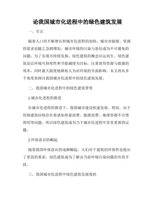 论我国城市化进程中的绿色建筑发展