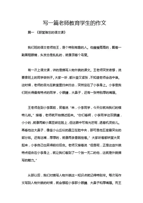 写一篇老师教育学生的作文