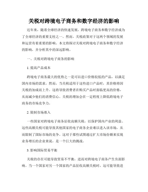 关税对跨境电子商务和数字经济的影响