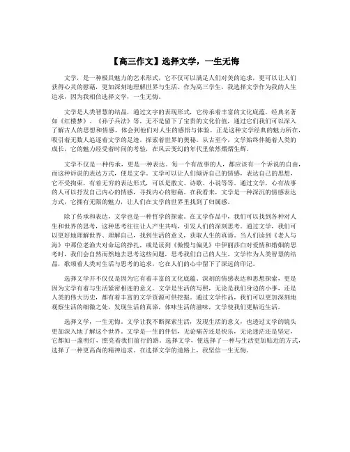 【高三作文】选择文学,一生无悔