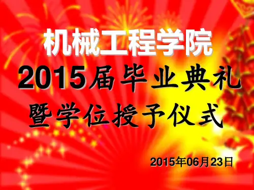 2015年毕业生典礼
