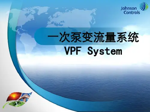一次泵变流量系统解读