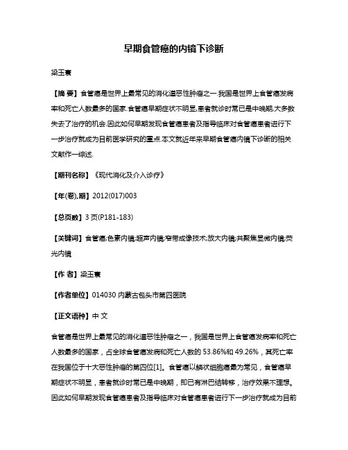 早期食管癌的内镜下诊断