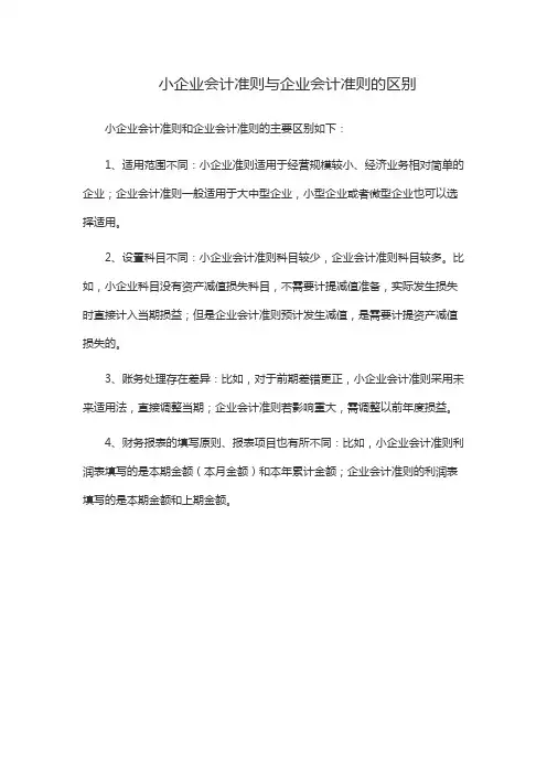 会计准则与小企业会计准则的区别