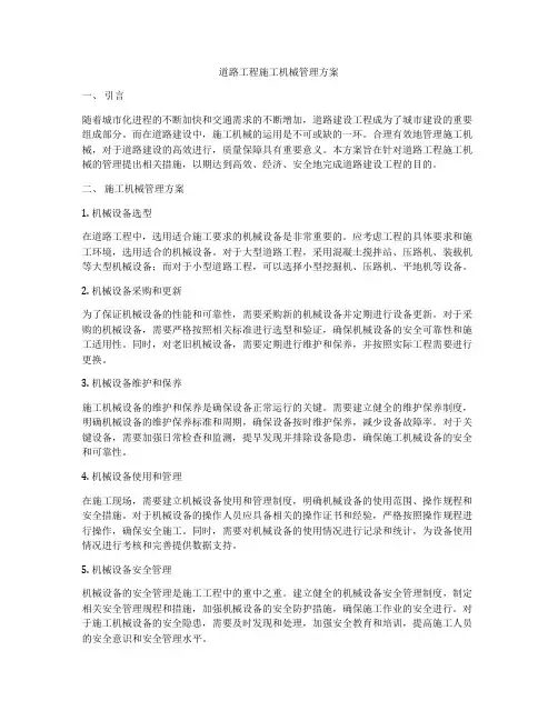道路工程施工机械管理方案