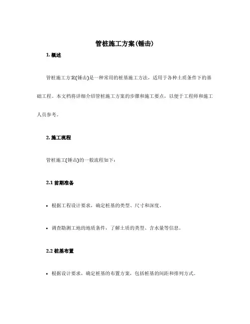 管桩施工方案(锤击)