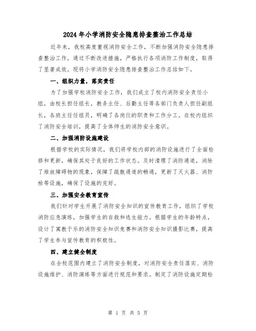 2024年小学消防安全隐患排查整治工作总结（二篇）