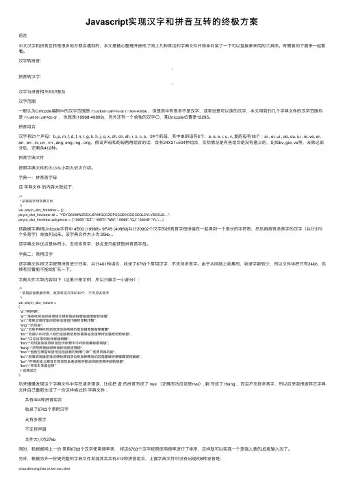 Javascript实现汉字和拼音互转的终极方案