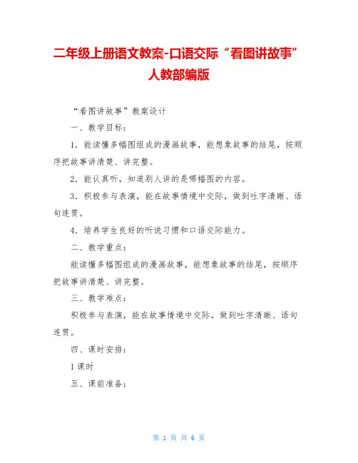 二年级上册语文教案-口语交际“看图讲故事”人教部编版