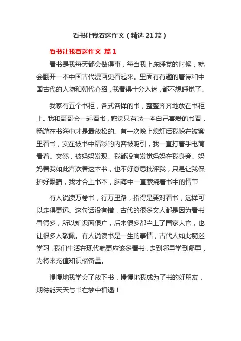 看书让我着迷作文(精选21篇)