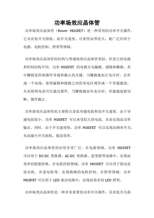 功率场效应晶体管
