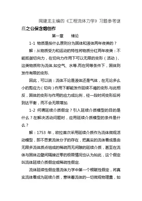 工程流体力学教学工程流体力学习题+答案(部分)