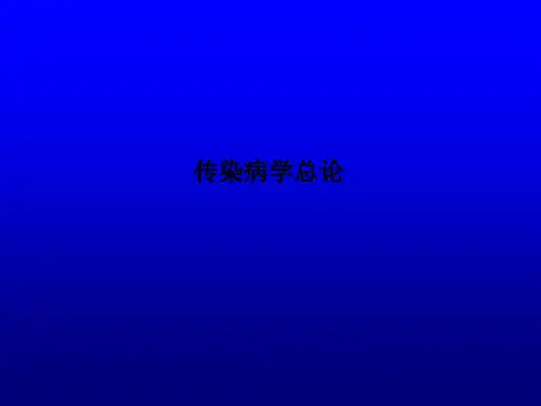 传染病学总论