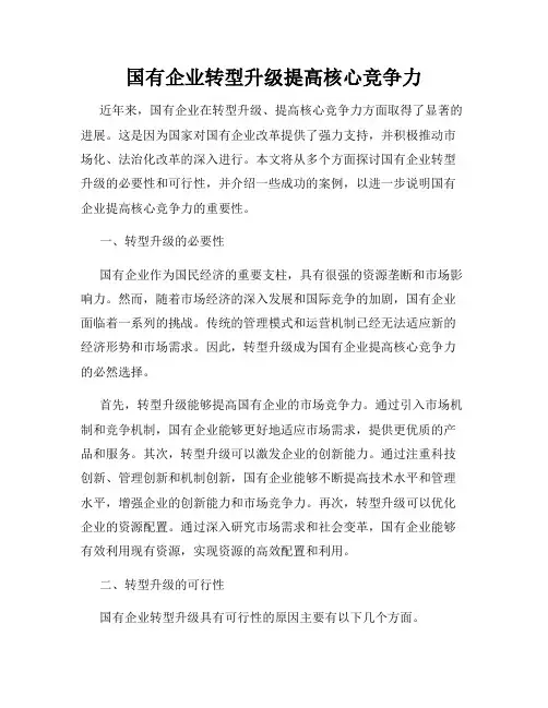 国有企业转型升级提高核心竞争力