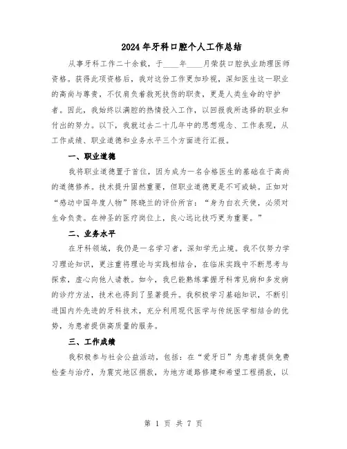 2024年牙科口腔个人工作总结(四篇)