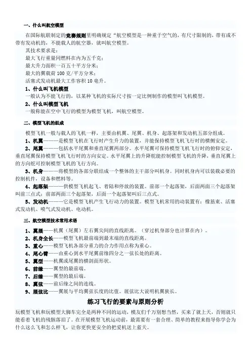 航模基础知识及模型教练飞机结构详细讲解