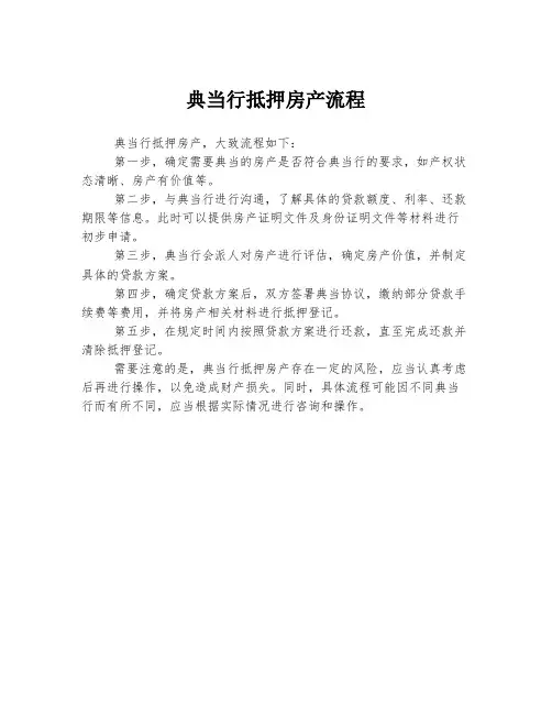 典当行抵押房产流程