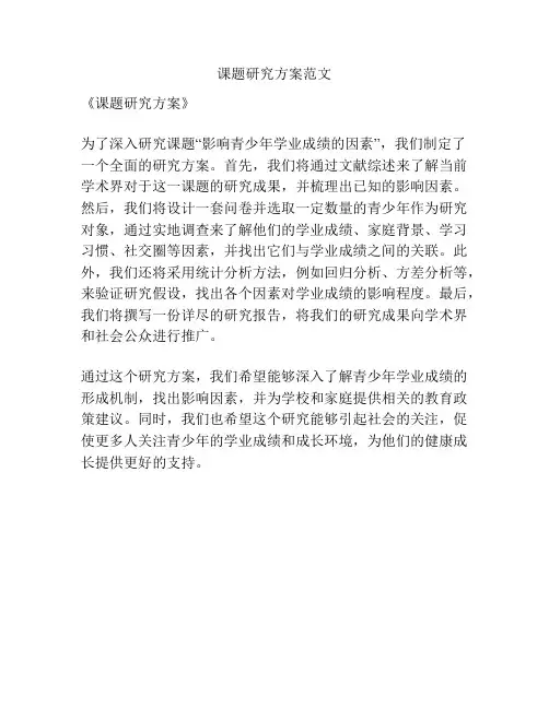 课题研究方案范文