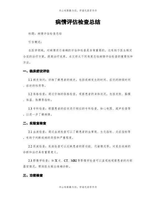 病情评估检查总结