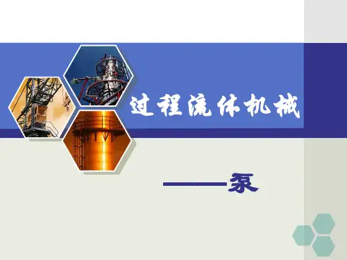 过程流体机械课件,离心泵