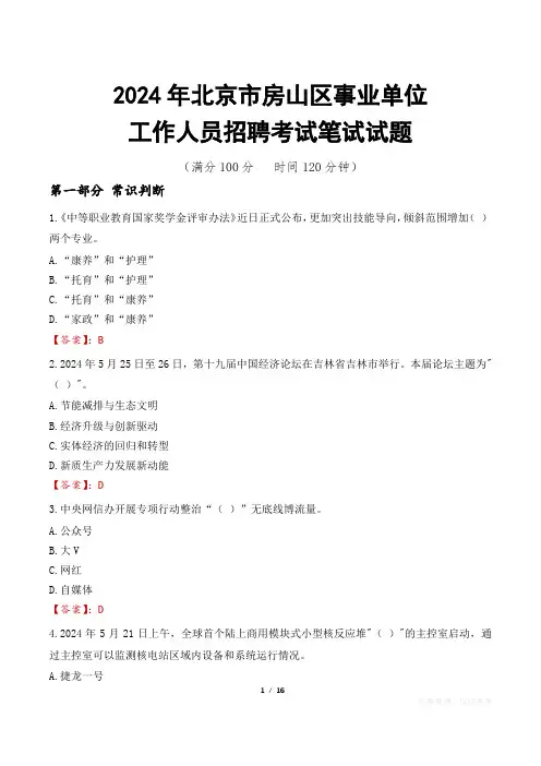 北京房山事业单位笔试真题2024
