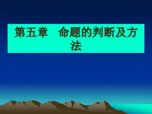 第五章命题的判断及方法