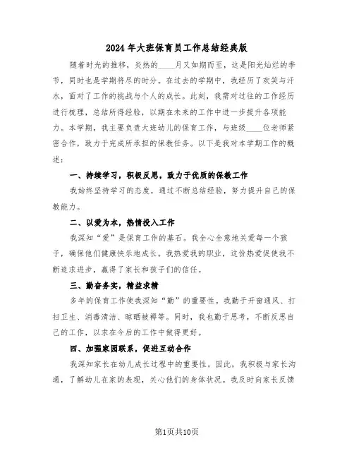 2024年大班保育员工作总结经典版（六篇）