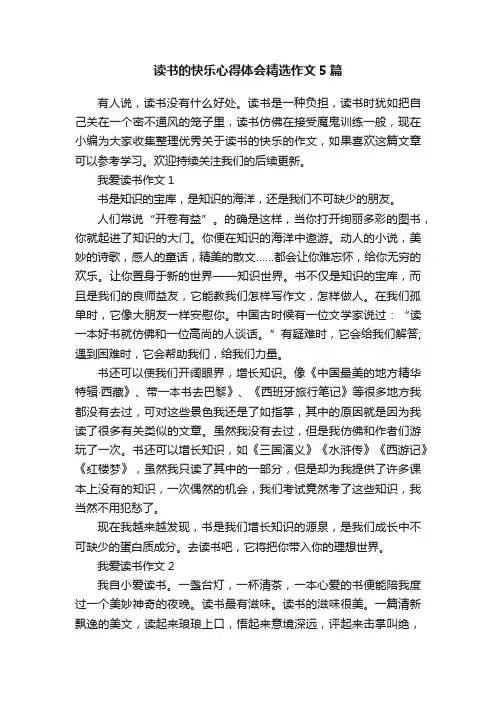 读书的快乐心得体会精选作文5篇