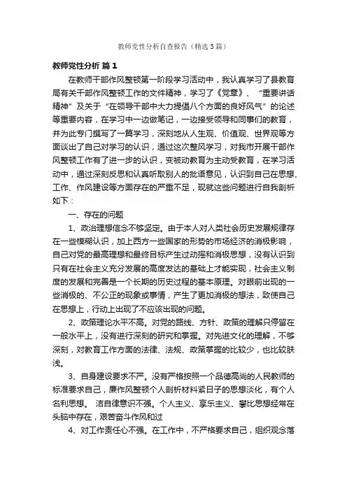 教师党性分析自查报告（精选5篇）