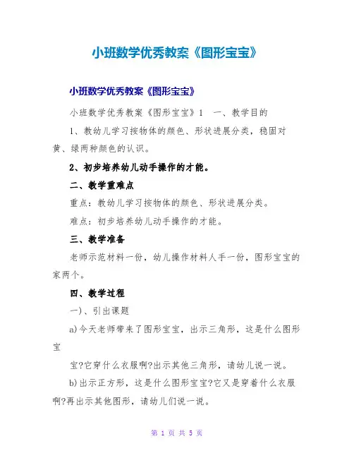 小班数学优秀教案《图形宝宝》