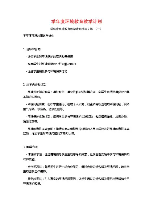 学年度环境教育教学计划2篇