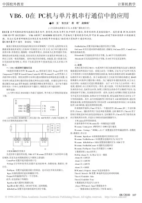 VB6_0在PC机与单片机串行通信中的应用