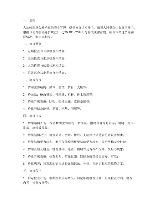 高速公路桥梁检查制度范本