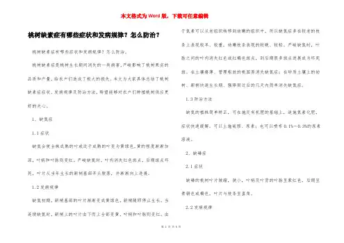 桃树缺素症有哪些症状和发病规律？怎么防治？