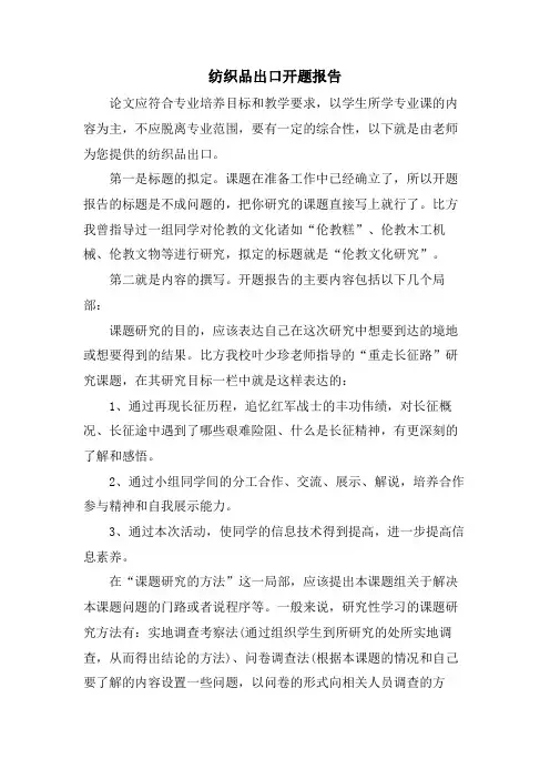 纺织品出口开题报告