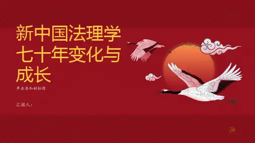 新中国法理学七十年变化与成长