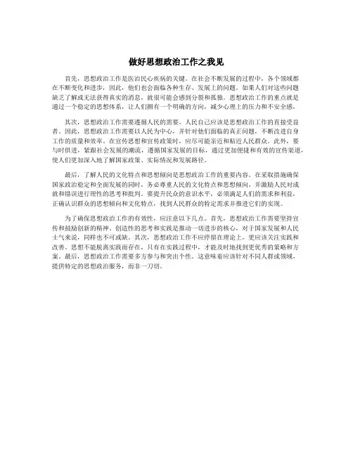 做好思想政治工作之我见