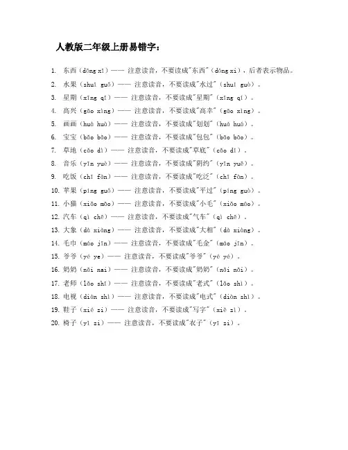 人教版二年级上册易错字
