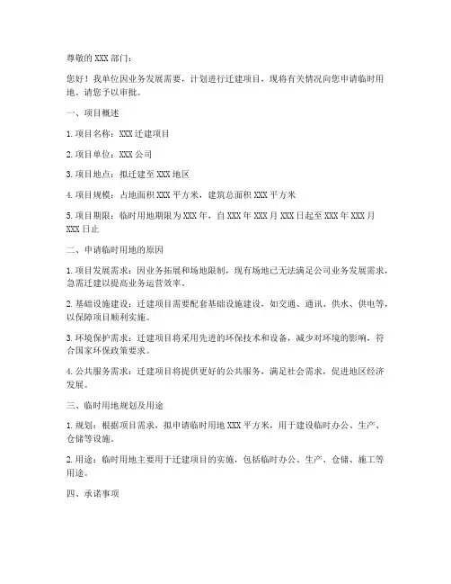 迁建临时用地申请书模板