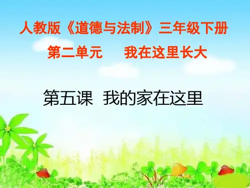 《我的家在这里》_(ppt)部编版1