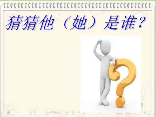 最新部编人教版三年级上册语文园地一(含作文猜猜他是谁)ppt
