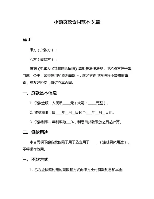 小额贷款合同范本3篇