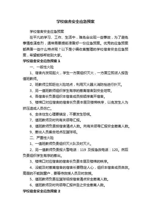 学校宿舍安全应急预案