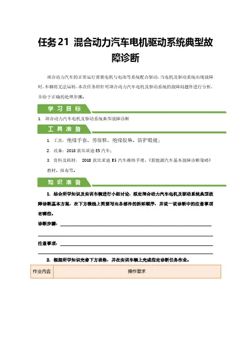 3-10混合动力汽车电机及驱动系统典型故障诊断_学习工作页